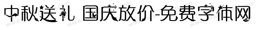 中秋送礼 国庆放价字体转换